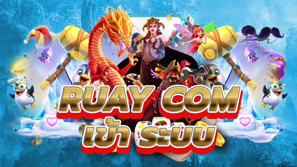 ruay com เข้า ระบบ เล่นเกมของคุณที่ที่คาสิโนออนไลน์ที่ดีที่สุด