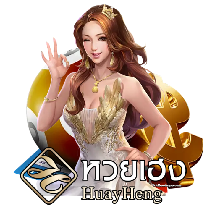 เว็บหวย heng