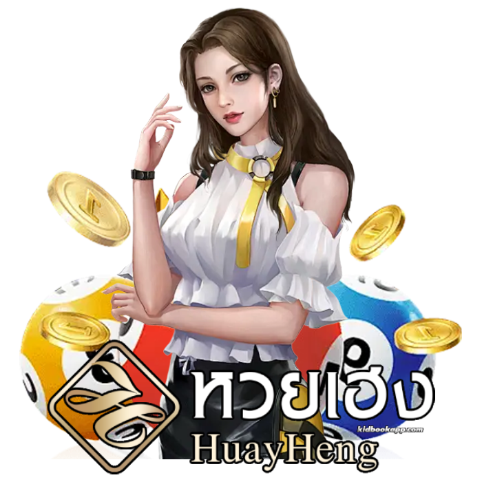 เว็บหวย heng เว็บheng